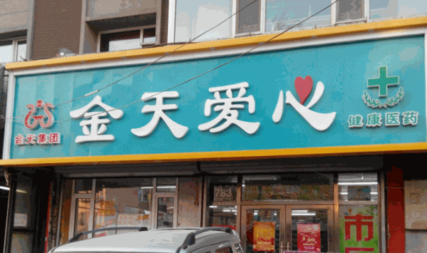 金天愛心藥店