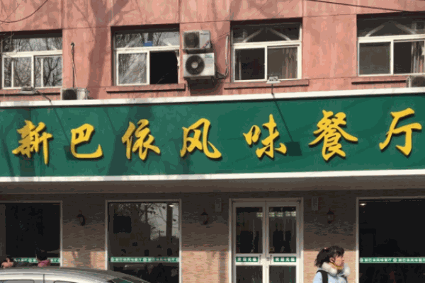 新巴依風(fēng)味餐廳