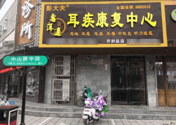 惠洱通耳疾康復(fù)中心