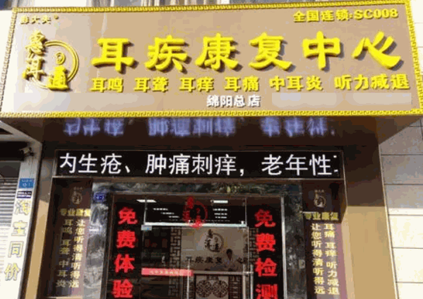 惠洱通耳疾康復(fù)中心
