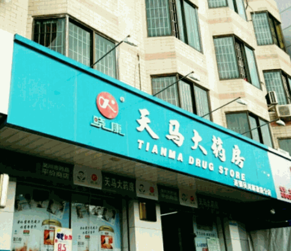 天馬大藥房