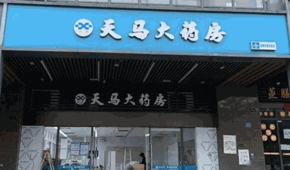 天馬大藥房