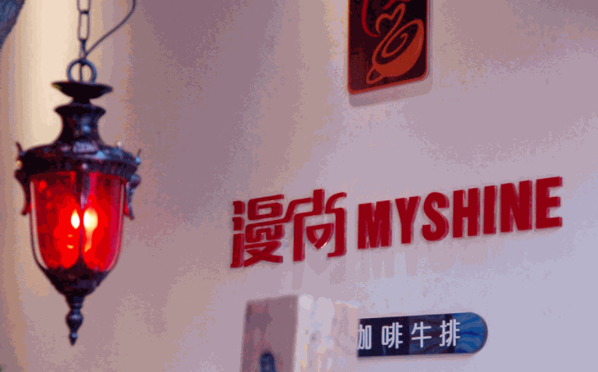 漫尚音樂咖啡牛排