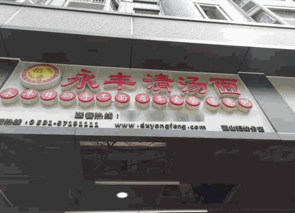 稻香永豐清湯面