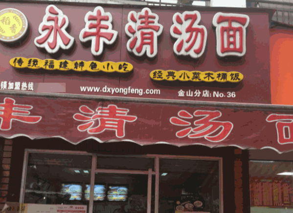 稻香永豐清湯面