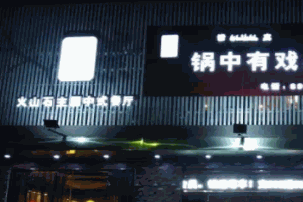 鍋中有戲