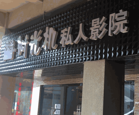 時光機(jī)映話私人影院