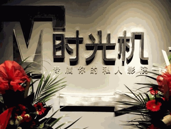 時光機(jī)映話私人影院