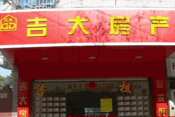 吉大房產(chǎn)