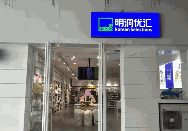明洞優(yōu)匯百貨