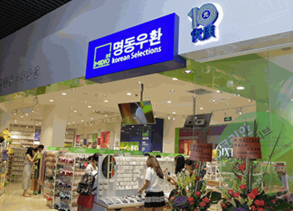 明洞優(yōu)匯百貨