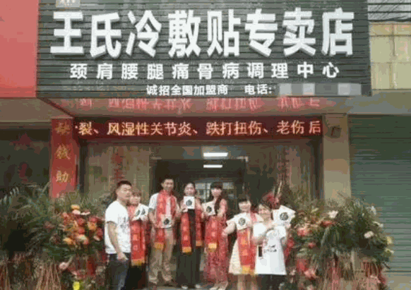 王氏風濕健康中心