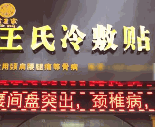 王氏風濕健康中心