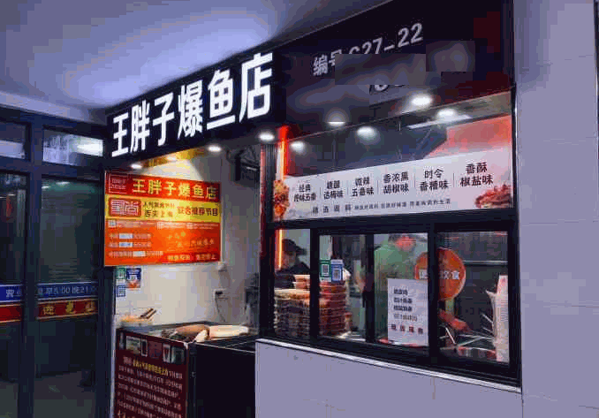 王胖子爆魚(yú)