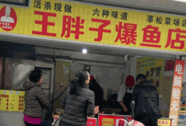 王胖子爆魚(yú)