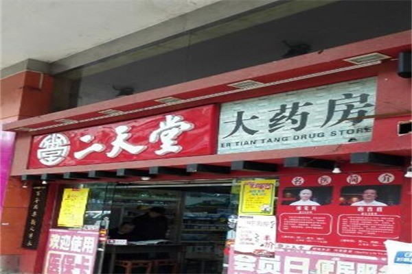 二天堂網(wǎng)上藥店