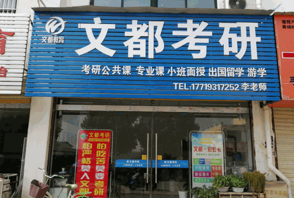 文都考研