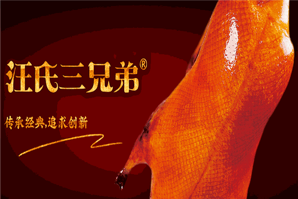 汪世興京味烤鴨