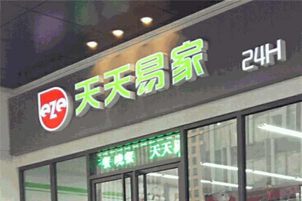 天天易家便利店