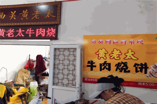 黃老太牛肉燒餅