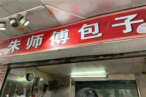 朱師傅包子