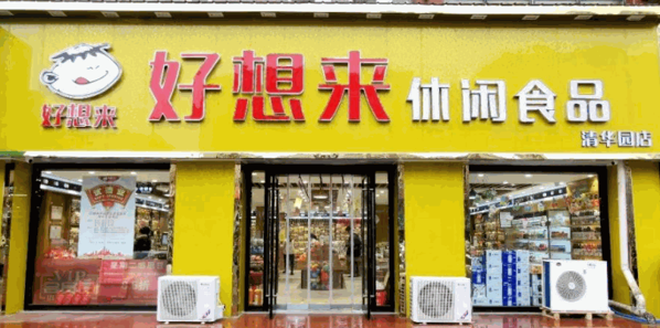 好想來(lái)休閑食品