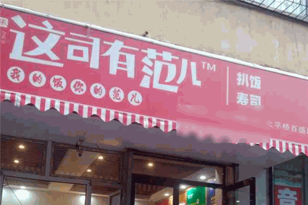 這司有范兒扒飯壽司