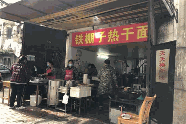 鐵棚子熱干面