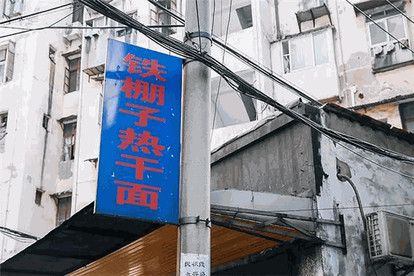 鐵棚子熱干面