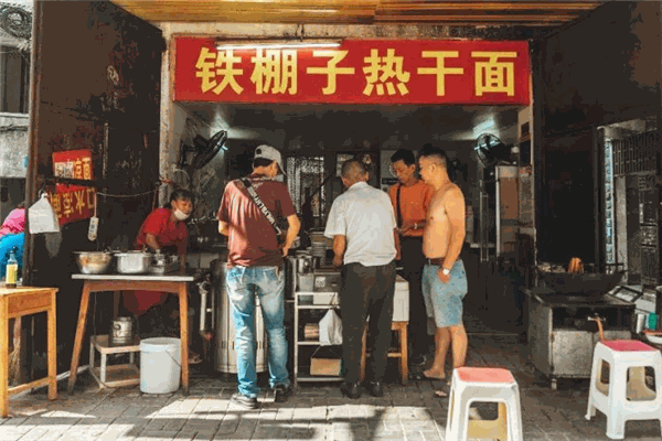 鐵棚子熱干面