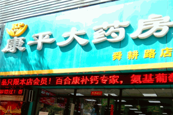 康平大藥房