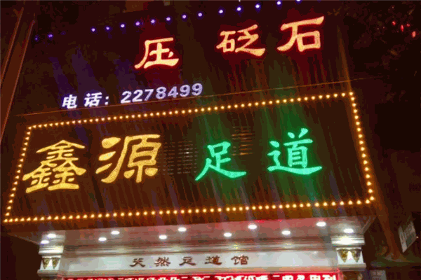 鑫源養(yǎng)生會(huì)所