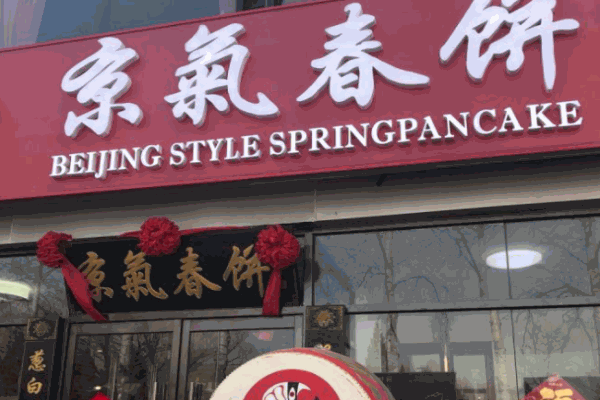 京氣春餅