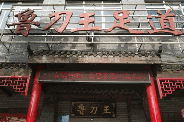 魯?shù)锻踝愕? /><p>魯?shù)锻踝愕酪怨派畔?、古樸大方、莊重典雅為裝修風(fēng)格，旨在讓緊張忙碌的現(xiàn)代人在溫馨氛圍里輕松愉悅的感受健康，放松心情。優(yōu)異的服務(wù)、專業(yè)的策劃管理團(tuán)隊(duì)、統(tǒng)一、務(wù)實(shí)、創(chuàng)立、效益和領(lǐng)導(dǎo)潮流的經(jīng)營理念，開拓市場、促進(jìn)繁榮、前衛(wèi)規(guī)劃、追求很好、百花齊放、共謀發(fā)展的發(fā)展策略。本公司發(fā)展本著相互尊重、誠讓互信、互惠雙贏的原則，竭誠為社會上衷愛養(yǎng)生保健事業(yè)的朋友獻(xiàn)計(jì)獻(xiàn)策，共謀發(fā)展。</p><p>魯?shù)锻踝愕酪徽臼椒?wù)，操作靈活實(shí)用，效益上更勝一籌。可消除以往加盟品牌所帶來的約束，聽取加盟者的意愿加入符合當(dāng)?shù)氐奶厣?，其投入將少于其它加盟品牌店，其管理本公司對加盟與不加盟我們的品牌都提供相同的服務(wù)。一個品牌并不重要，重在他們的管理服務(wù)能不能達(dá)到。品牌是短期的，環(huán)境、服務(wù)、管理才是生存的根源！結(jié)合以上我們諸多優(yōu)勢和加盟正確引導(dǎo)，我們的加盟店和所策劃的店在加盟方面比目前一般加盟品牌可節(jié)省10-50萬元。一個好的消費(fèi)環(huán)境是當(dāng)今每一個消費(fèi)者所追求的目標(biāo)，魯?shù)锻踝愕烙袑I(yè)的保健業(yè)設(shè)計(jì)、管理、策劃、培訓(xùn)人員和隊(duì)伍，為您的保健會館規(guī)劃出理想的消費(fèi)場所。</p><img src=