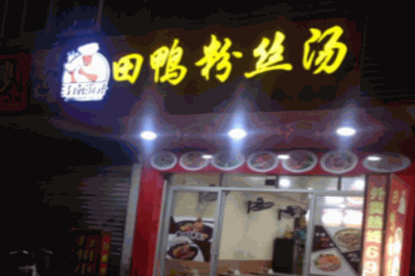 江南游子田鴨粉絲