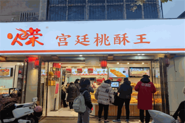 火榮宮廷桃酥王