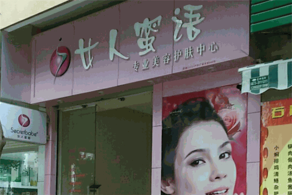 女人蜜語化妝品