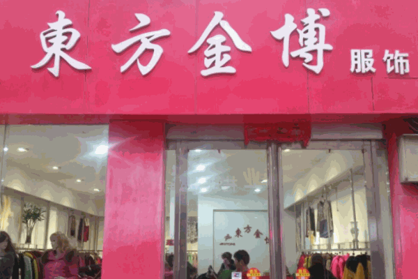 東方金博女裝