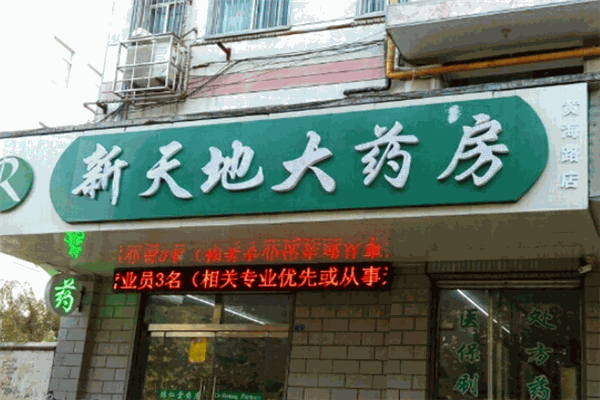 新天地大藥房