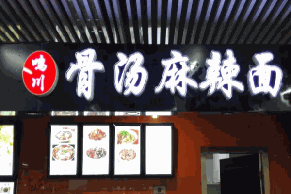 鳴川骨湯麻辣面