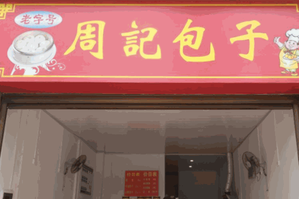 周記包子