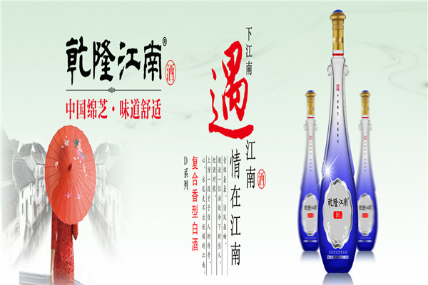 乾隆江南酒
