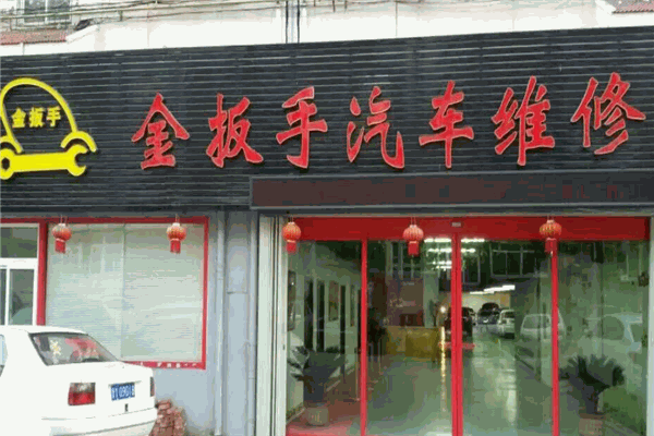 金扳手汽修