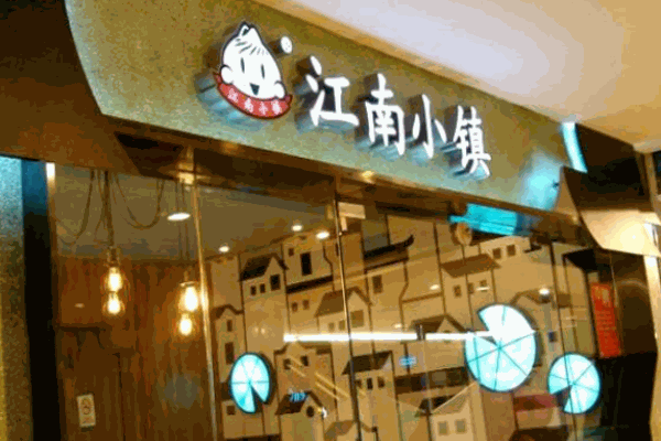 江南小鎮(zhèn)小籠包