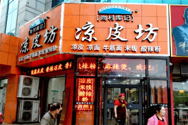 尚村庫記涼皮坊