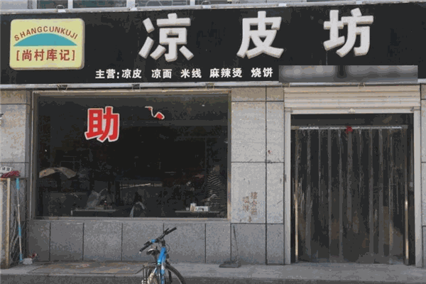 尚村庫記涼皮坊