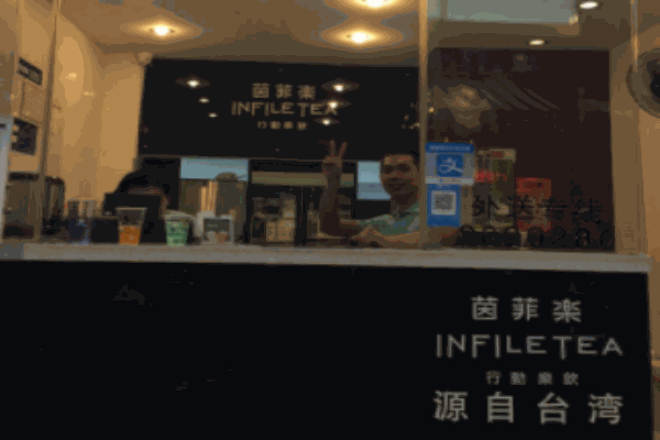 茵菲樂奶茶