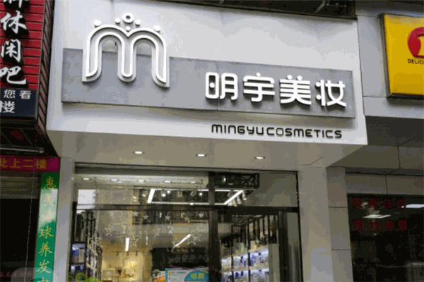 明宇美妝