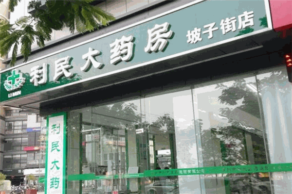 利民大藥房