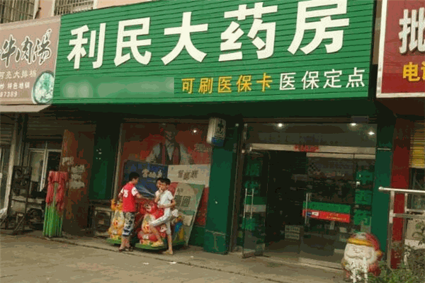 利民大藥房